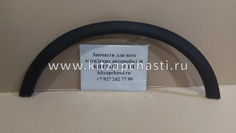 Арка заднего правого крыла Geely Coolray 6073056300 SCHOFFER